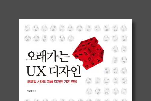 '오래가는 UX 디자인' 도서 표지