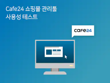 카페24 관리자 서비스 UX 개선 화면