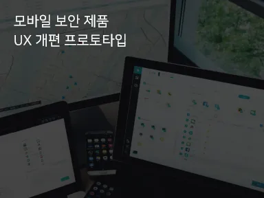 한컴GMD 보안 솔루션 UX 화면