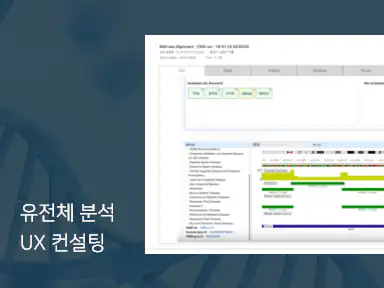 익투스 지노믹스 분석 플랫폼 화면