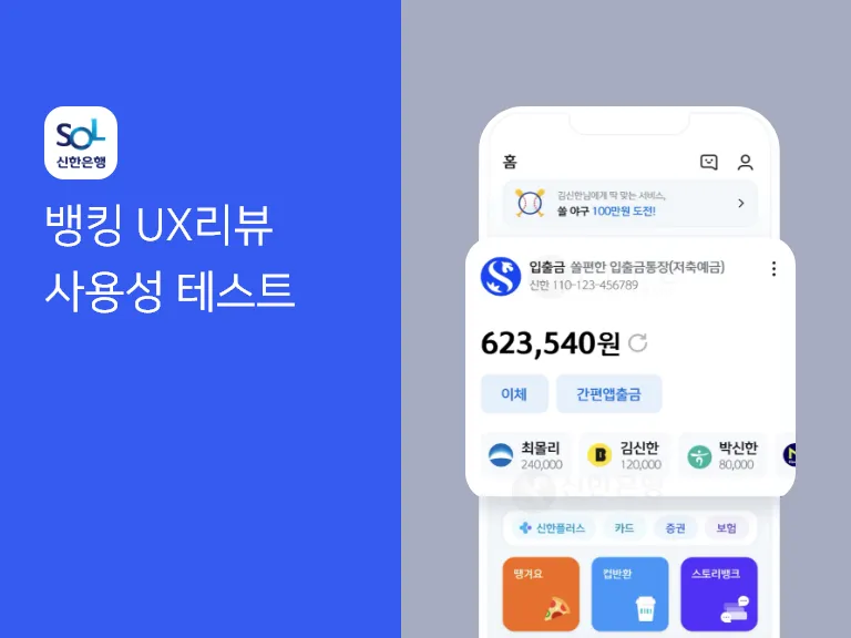신한은행 개인 뱅킹 UX 진단 프로젝트 썸네일