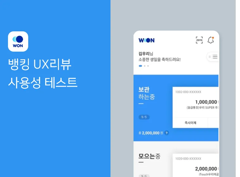 우리은행 모바일 플랫폼 UX 개편 화면