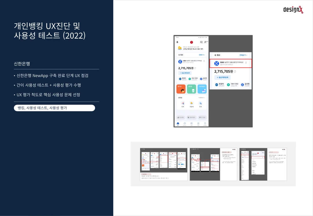 신한은행 개인뱅킹 UX진단 및 사용성 테스트 슬라이드 1: 프로젝트 개요